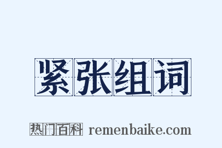 紧张组词是什么意思的图片